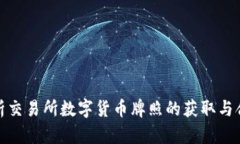 全面解析交易所数字货币