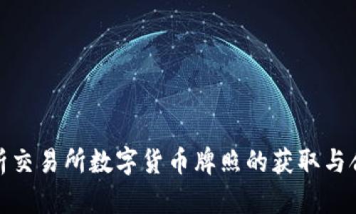 全面解析交易所数字货币牌照的获取与合规策略