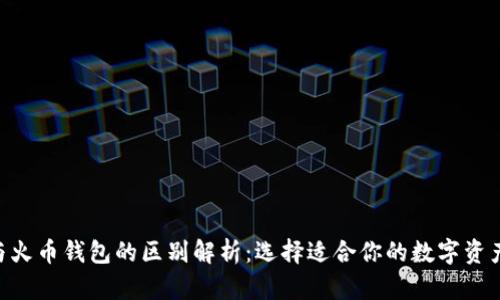 Tokenim与火币钱包的区别解析：选择适合你的数字资产管理工具