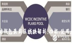 以太坊钱包最新区域块解