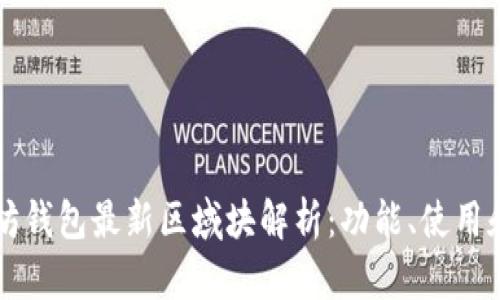 以太坊钱包最新区域块解析：功能、使用和指南