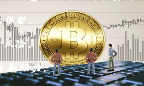   如何高效进行Tokenim挖矿：全方位指南 / 
 guanjianci Tokenim挖矿, 加密货币, 挖矿教程, 区块链技术 /guanjianci 

在数字货币的世界里，Tokenim挖矿是一个越来越热门的话题，尤其是在越来越多的人开始关注加密货币投资的今天。Tokenim（可能是你所指的某个特定的Tokens或货币名）不仅仅是一个新的投资机会，还是一个进入区块链技术和去中心化金融（DeFi）世界的重要途径。本文将为您详细介绍Tokenim挖矿的基本概念、参与方式、潜在回报以及遇到的风险和挑战。 

一、Tokenim挖矿的基本概念

Tokenim挖矿与传统的比特币挖矿不同，后者主要依赖于计算能力和电力消耗来解决复杂的数学问题。Tokenim挖矿可能会采取不同的机制，如权益证明（PoS）、授权证明（DPoS）等，这些机制通常对环境的影响较小，并且更易于参与。了解Tokenim挖矿的基本概念有助于您选择最适合自己的投资和参与策略。

Tokenim作为一种加密资产，用户可以通过持有或锁定其Token来参与挖矿。相较于传统的挖矿，Tokenim挖矿通常需要较少的技术知识，普通投资者也能轻松上手。此外，随着DApp（去中心化应用程序）的兴起，Tokenim挖矿为用户提供了多样化的挖矿方式。

二、如何参与Tokenim挖矿

参与Tokenim挖矿并不复杂，但需要用户做好一定的准备。首先，您需要选择一个支持Tokenim的区块链平台，如以太坊或Binance Smart Chain。接下来，您需要创建一个数字钱包，在这里存储您购买的Tokenim。选择合适的钱包时，请确保安全性和兼容性。 

一旦您拥有了Tokenim，您就可以通过两种主要方式参与挖矿：参与流动性挖矿和质押。流动性挖矿通常要求用户将Token提供给流动性池，这样用户可以根据其资产的使用量获得Token奖励。质押则是将Token锁定在特定的合约中，以获得网络的支持和奖励。

三、Tokenim挖矿的潜在回报与风险

Tokenim挖矿可以为投资者提供可观的回报，但同时伴随着相应的风险。盈利模式通常取决于所参与的网络的经济模型和Token的市场需求。在一些情况下，Token的价格上涨会直接影响挖矿收益，从而吸引越来越多的用户参与。然而，不同的项目具有不同的风险，市场波动、技术问题、合约漏洞等都可能导致投资者损失资金。此外，由于交易成本等各种费用，挖矿结果可能会受到影响。

为降低风险，投资者可以选择多样化资产组合，以分散风险并增加收益机会。同时，定期关注Tokenim项目的动态，了解其发展路线图和社区反馈，能够帮助用户做出更为明智的决策。

四、如何选择Tokenim项目进行挖矿

在选择Tokenim项目进行挖矿时，投资者可以参考几个关键指标。首先，了解项目的团队背景和专业能力非常重要，一个具有丰富经验和良好声誉的团队能为项目的成功提供技术支持和保障。其次，项目的技术白皮书和社区活跃度也能反映出项目的潜力和可信度。

此外，了解Token的经济模型和使用场景，并观察市场需求变化，可以帮助您评估项目的价值。此外，密切关注市场观点，参与相关社群，能为您提供持续的信息支持，帮助您在激烈竞争中找到最佳的投资机会。

五、问题与解答

1. Tokenim挖矿是否需要高昂的投资？

对于许多人来说，参与Tokenim挖矿的成本相对较低。但这并不意味着毫无门槛。首先，投资者通常需要购买一定数量的Token以便参与挖矿。Token的价格波动可能会导致初始投资的变化。其次，锁定Token或提供流动性会对持有者有限制，即在一定时间内不能随意买卖，这可能对资金流动性造成影响。

然而，传统的挖矿（如比特币矿机）需要大量的硬件投入和电力成本，Tokenim挖矿相对友好，许多用户可以通过小额投资实现参与。而且，随着DeFi生态的不断发展，许多项目已推出了无门槛的流动性挖矿机制，使得更多普通用户也能参与其中。

2. 如何评估Tokenim挖矿的风险？

评估Tokenim挖矿风险时，许多因素需要考虑，包括市场趋势、技术成熟度、合约安全性及市场需求等。首先，Token市场的波动性是最基本且最重要的风险因素，Token的价格直接影响挖矿收益。

技术方面，理解所参与项目的设计是否合理、安全也是评估风险的重要指标。建议用户仔细阅读项目的白皮书，了解其技术架构和发展路线，确保它有稳定的社区支持和良好的市场前景。

此外，定期关注合约审计和社区反馈，可以减少合约问题造成的损失。对团队的背景、项目的运营策略保持警惕，也可以在一定程度上减少投资风险。

3. Tokenim挖矿的收益如何计算？

Tokenim挖矿的收益计算通常是相对复杂的，它受到多种因素的影响，主要包括Token的价格变化、矿池的总额及挖矿时间。基本的计算思路是通过获取的Token数量与当前市场价格相乘，得出矿工的收益值。

对于流动性挖矿，利润会根据用户提供的流动性占总流动性池的比例而定；而对于质押挖矿，通常根据节点的表现和质押Token的数量等因素来决定。

为了更清晰地了解收益，投资者可以使用相关的收益计算器工具，这些工具通常会根据当前市场数据和网络参数，自动计算出相应的收益情况。建议用户务必定期查看市场动态，以决定最佳的挖矿策略。

4. 如何保证Tokenim挖矿的安全性？

为了保证Tokenim挖矿的安全性，用户可以采取一些优良的安全实践，包括选择可靠的钱包、使用强密码、定期备份私钥和助记词、避免连接不明的网络等。此外，使用软件钱包和硬件钱包组合可以为投资者提供更多安全保护。 

了解合约的合法性和安全性也是保护资金安全的重要措施，参与挖矿之前，建议用户查看项目的合约并确认是否经过认证。注意不随意泄露个人信息和钱包安全设置，加强信息的保护。

最后，时刻保持对市场动态的敏感，观察项目的发展变化，以应对可能出现的风险，保障个人资产的安全。通过以上措施，用户在进行Tokenim挖矿时可以大幅提升安全性，降低投资风险。

总而言之，Tokenim挖矿不仅为加密货币投资者提供了一个新的机会，也为寻求新兴技术挑战的用户带来丰富的参与体验。希望本文能为您深入理解Tokenim挖矿提供全面的指导和助力。