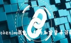 Tokenim钱包支持的加密货币