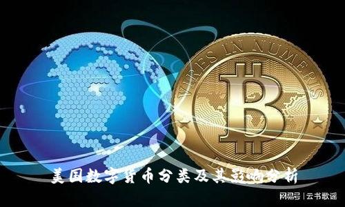 美国数字货币分类及其影响分析