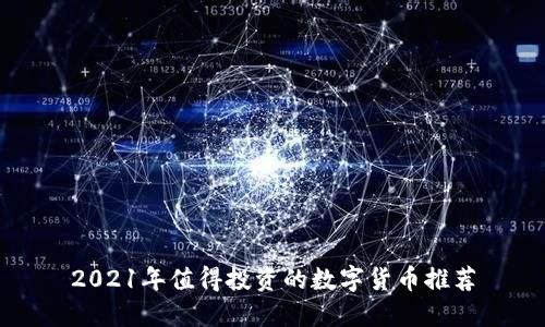 2021年值得投资的数字货币推荐
