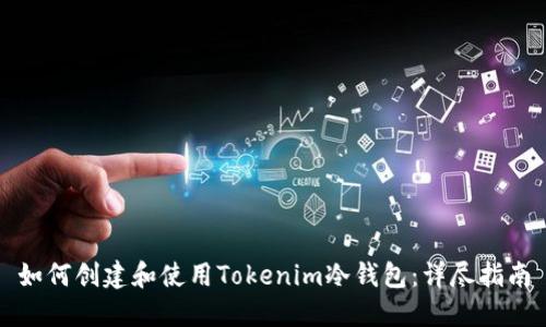如何创建和使用Tokenim冷钱包：详尽指南
