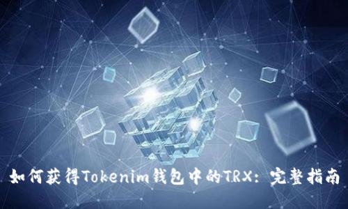 如何获得Tokenim钱包中的TRX: 完整指南