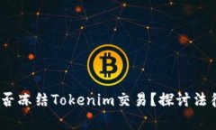 bianoti警察能否冻结Tokeni