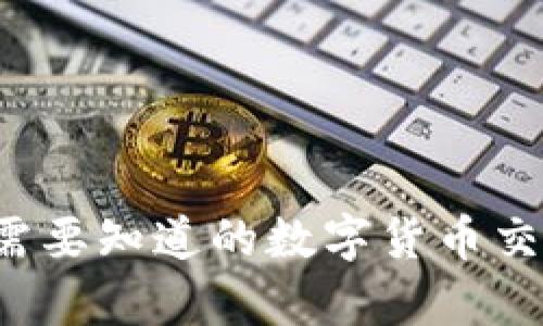 币交所：你需要知道的数字货币交易所全解析
