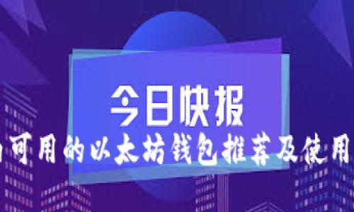 国内可用的以太坊钱包推荐及使用指南