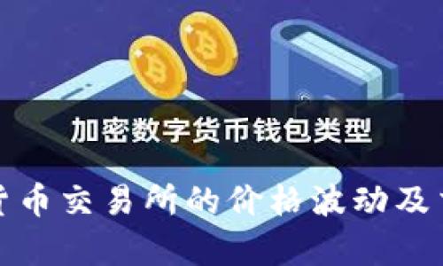 探秘数字货币交易所的价格波动及交易对解析
