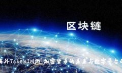探索海外TokenIM游：加密货