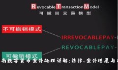 jiaoti云南数字货币案件处