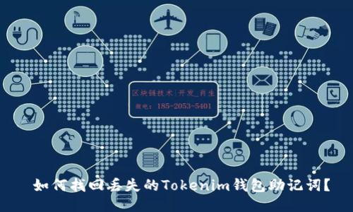  如何找回丢失的Tokenim钱包助记词？