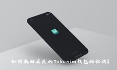  如何找回丢失的Tokenim钱包
