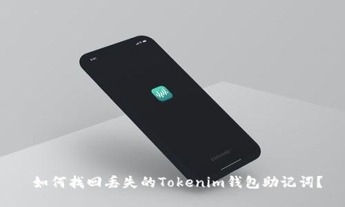  如何找回丢失的Tokenim钱包助记词？