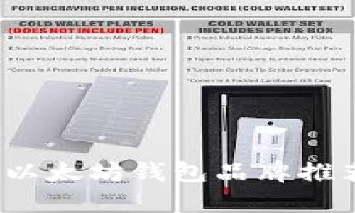 2023年最佳以太坊钱包品牌推荐及使用指南