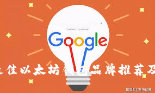 2023年最佳以太坊钱包品牌推荐及使用指南