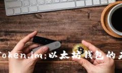 全面解析Token.im：以太坊钱