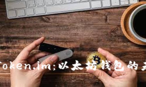 全面解析Token.im：以太坊钱包的未来与功能