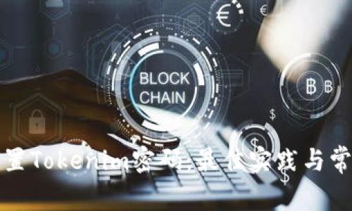 如何安全设置Tokenim密码：最佳实践与常见问题解答