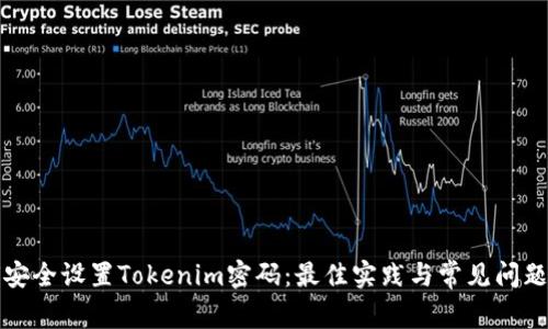 如何安全设置Tokenim密码：最佳实践与常见问题解答