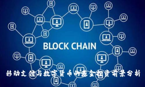 移动支付与数字货币的基金投资前景分析