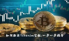 如何激活Tokenim空投：一步