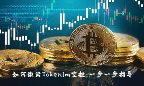 如何激活Tokenim空投：一步一步指导