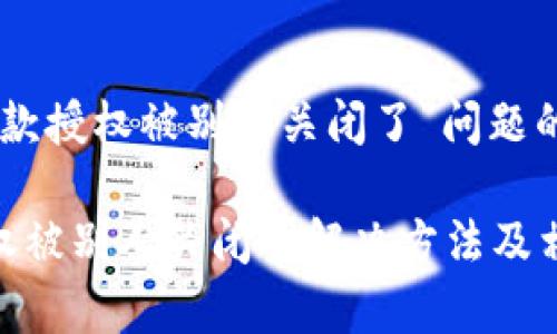 关于“tokenim钱包付款授权被别人关闭了”问题的解决方案与常见问答

tokenim钱包付款授权被别人关闭的解决方法及相关问题