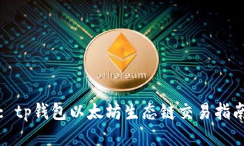 : tp钱包以太坊生态链交易指南