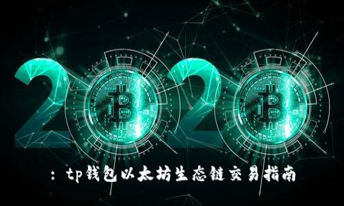 : tp钱包以太坊生态链交易指南