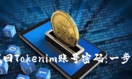 如何找回Tokenim账号密码：一步步指南