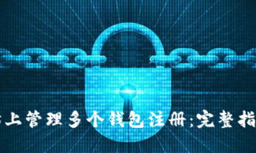 如何在以太坊上管理多个钱包注册：完整指南与最佳实践