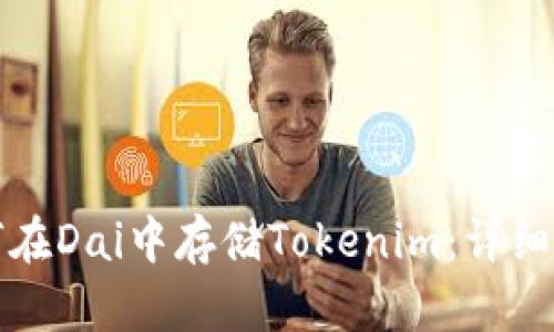 如何在Dai中存储Tokenim：详细指南