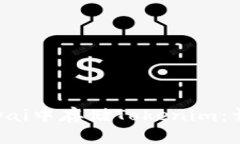 如何在Dai中存储Tokenim：详