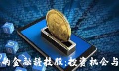   数字货币的金融科技股：