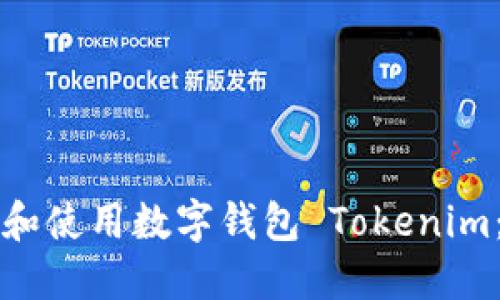 如何下载和使用数字钱包 Tokenim：详细指南