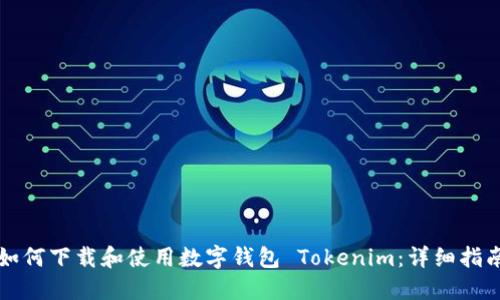 如何下载和使用数字钱包 Tokenim：详细指南
