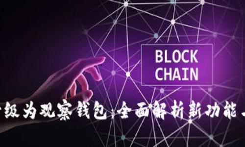 Tokenim升级为观察钱包：全面解析新功能与用户体验