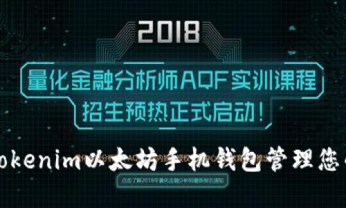 如何使用Tokenim以太坊手机钱包管理您的数字资产