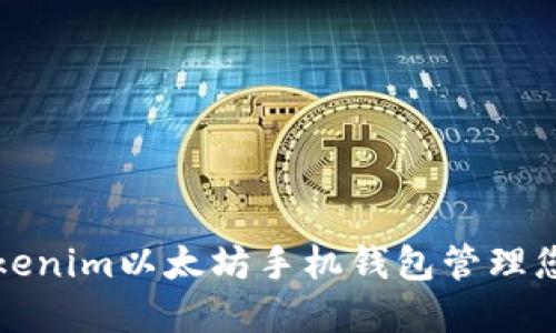 如何使用Tokenim以太坊手机钱包管理您的数字资产