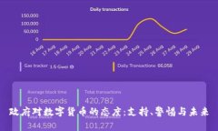 政府对数字货币的态度：