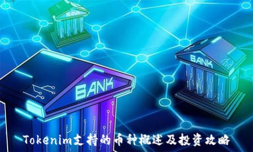   
Tokenim支持的币种概述及投资攻略