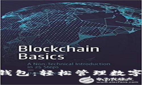 tokenim中文轻钱包:轻松管理数字资产的最佳选择