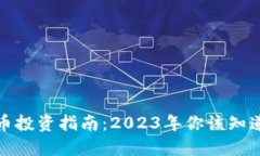 数字货币投资指南：2023年