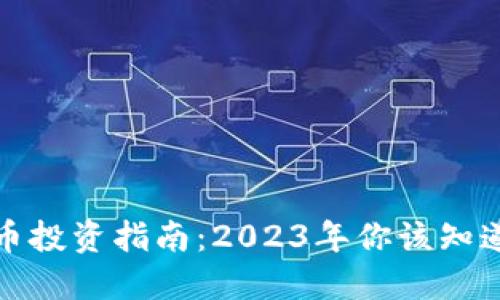 数字货币投资指南：2023年你该知道的一切