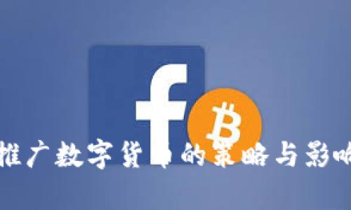 加快推广数字货币的策略与影响分析