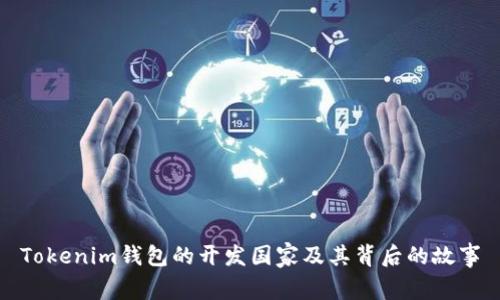 Tokenim钱包的开发国家及其背后的故事