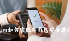 : Tokenim如何实现冷钱包安